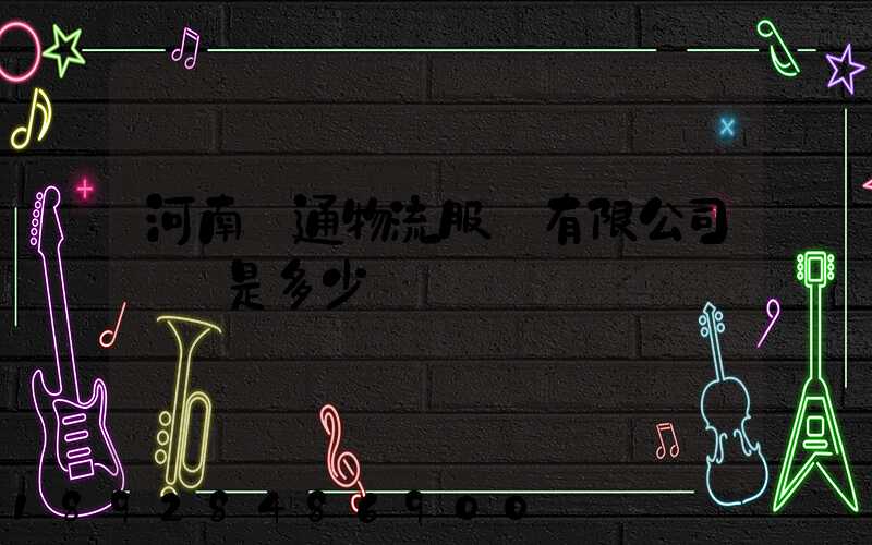 河南誠通物流服務有限公司電話是多少