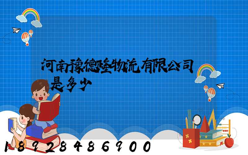 河南豫德隆物流有限公司電話是多少