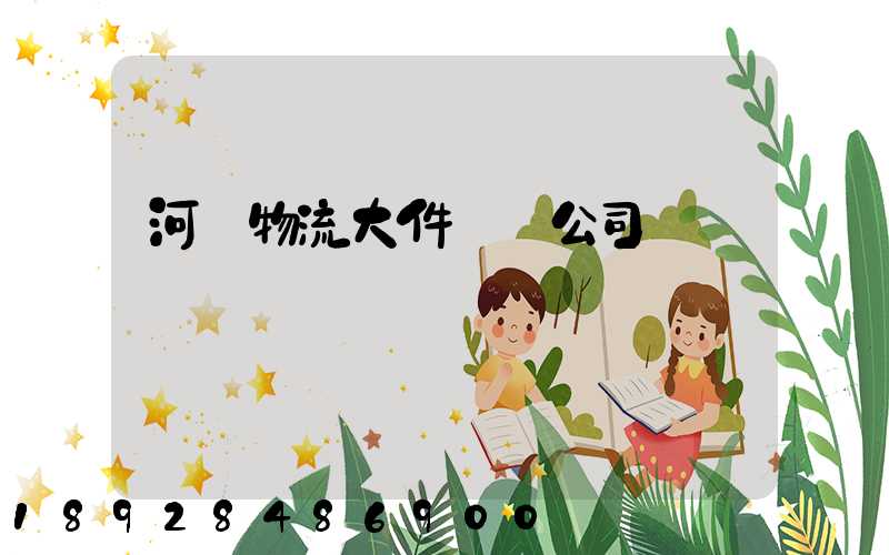 河東物流大件運輸公司