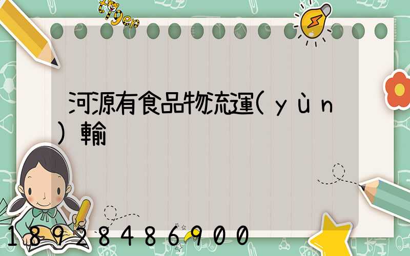 河源有食品物流運(yùn)輸