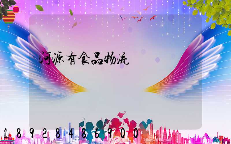 河源有食品物流運輸