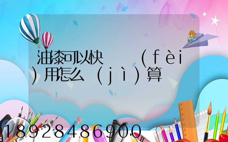 油漆可以快遞嗎費(fèi)用怎么計(jì)算