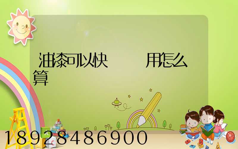 油漆可以快遞嗎費用怎么計算