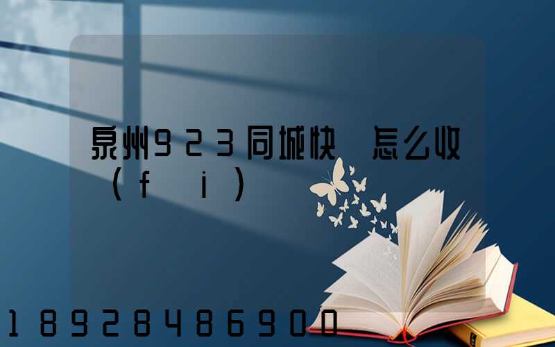泉州923同城快遞怎么收費(fèi)