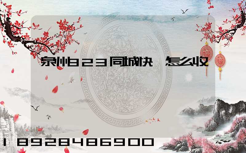 泉州923同城快遞怎么收費