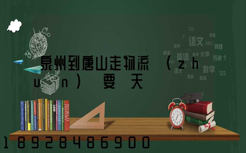 泉州到唐山走物流專(zhuān)線要幾天