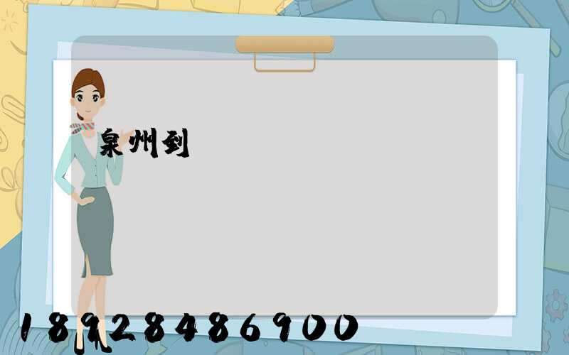 泉州到廈門(mén)貨運(yùn)