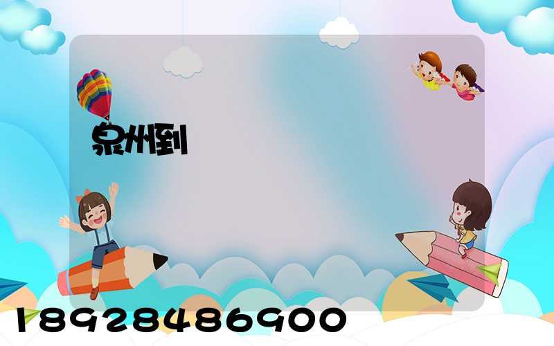 泉州到廈門貨運