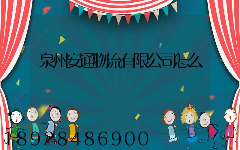 泉州安通物流有限公司怎么樣