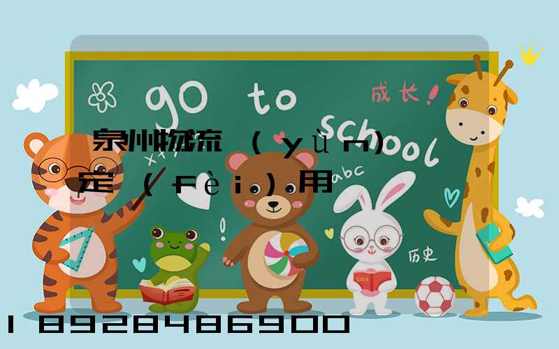 泉州物流運(yùn)輸鑒定費(fèi)用