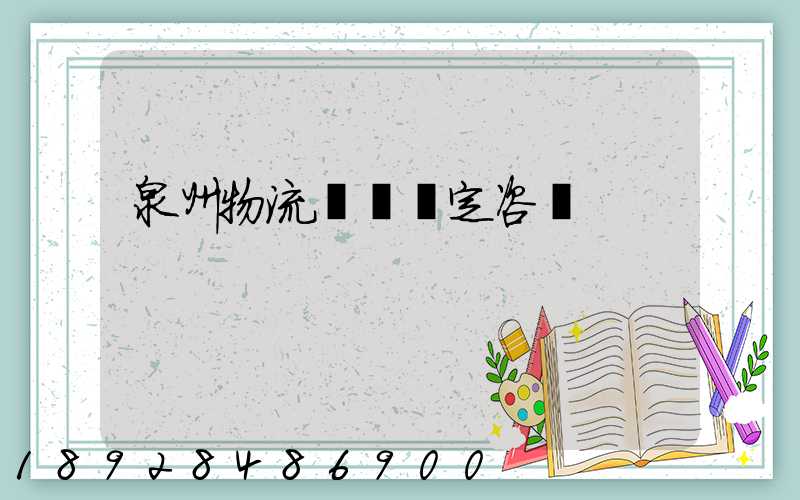 泉州物流運輸鑒定咨詢