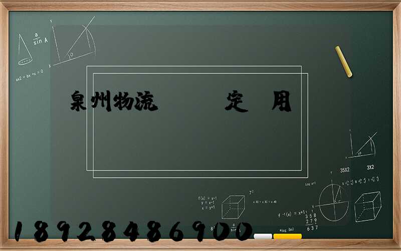 泉州物流運輸鑒定費用