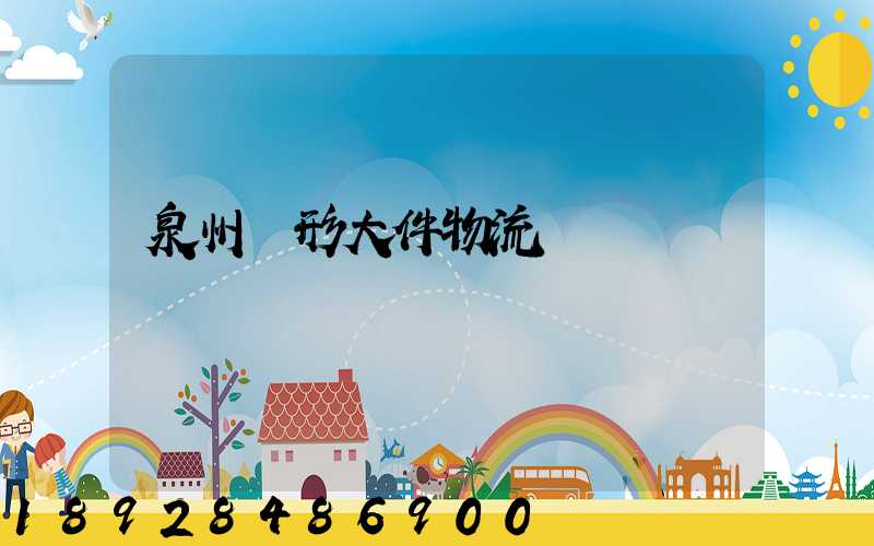 泉州異形大件物流運輸