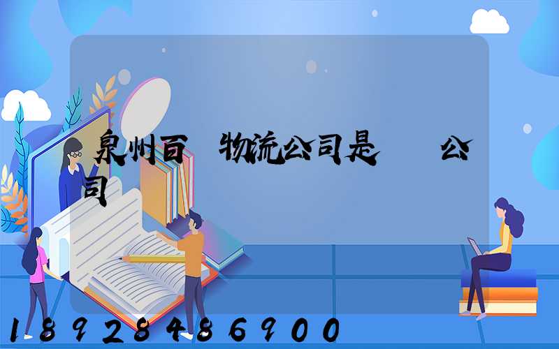泉州百暢物流公司是詐騙公司嗎