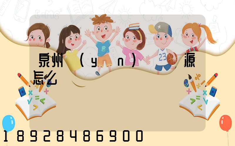 泉州運(yùn)滿滿貨源怎么樣