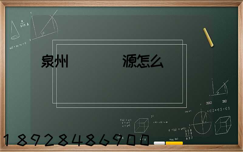 泉州運滿滿貨源怎么樣