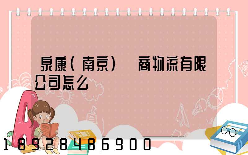 泉康(南京)電商物流有限公司怎么樣