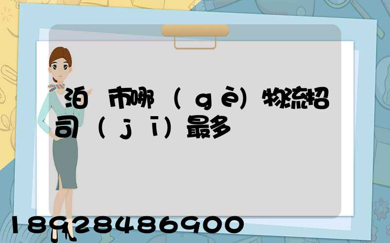 泊頭市哪個(gè)物流招司機(jī)最多