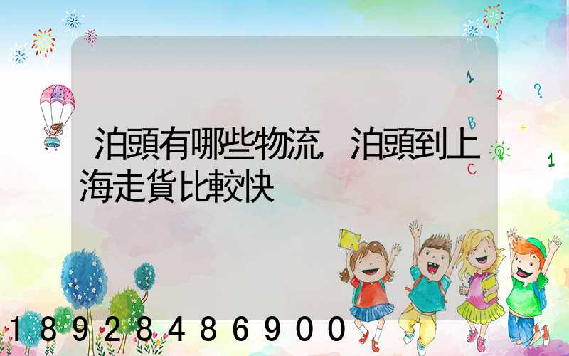 泊頭有哪些物流,泊頭到上海走貨比較快