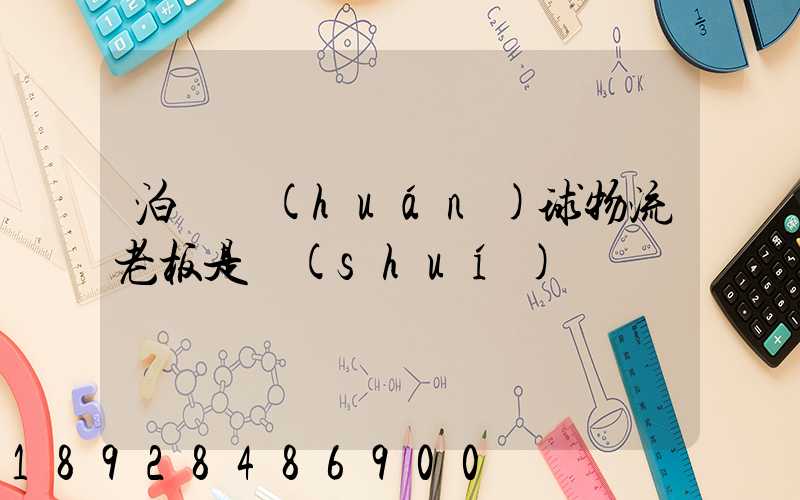 泊頭環(huán)球物流老板是誰(shuí)