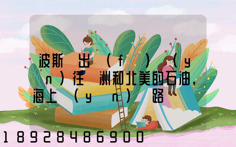 波斯灣出發(fā)運(yùn)往歐洲和北美的石油,海上運(yùn)輸路線