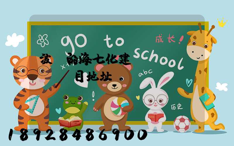 波羅的海七化建項(xiàng)目地址