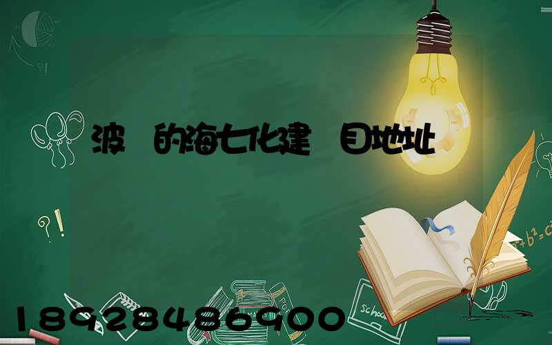 波羅的海七化建項目地址