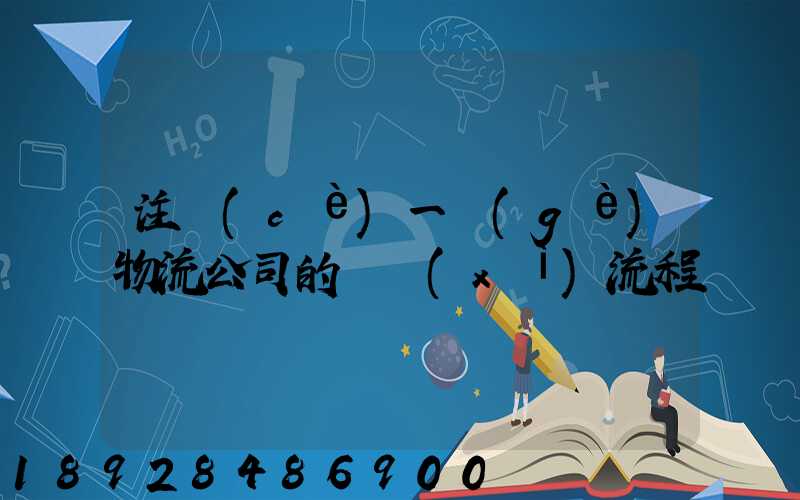 注冊(cè)一個(gè)物流公司的詳細(xì)流程