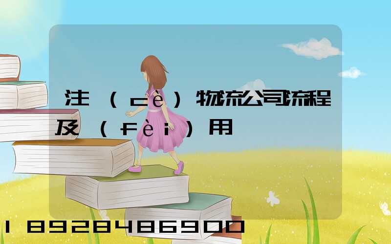 注冊(cè)物流公司流程及費(fèi)用