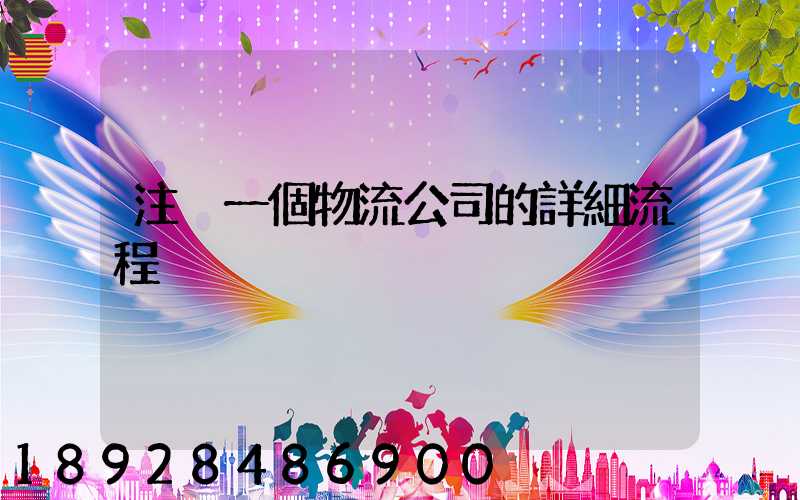 注冊一個物流公司的詳細流程