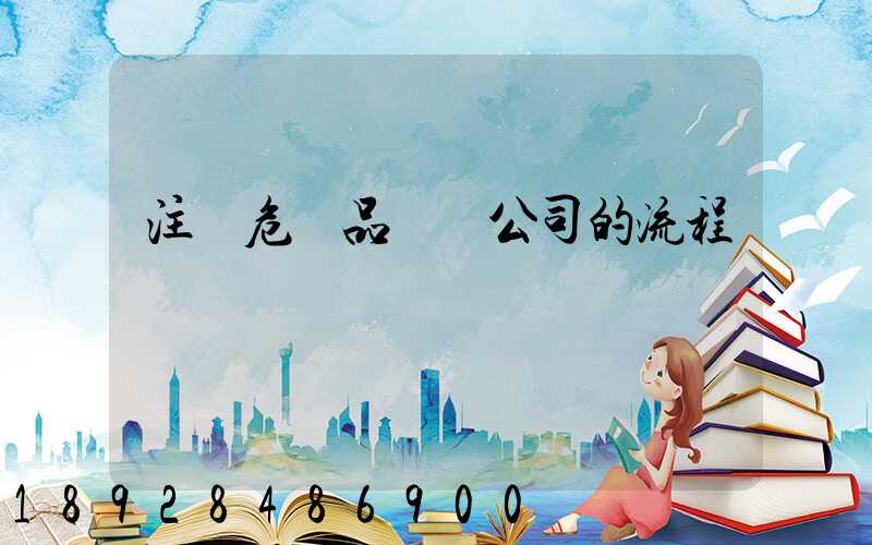 注冊危險品運輸公司的流程