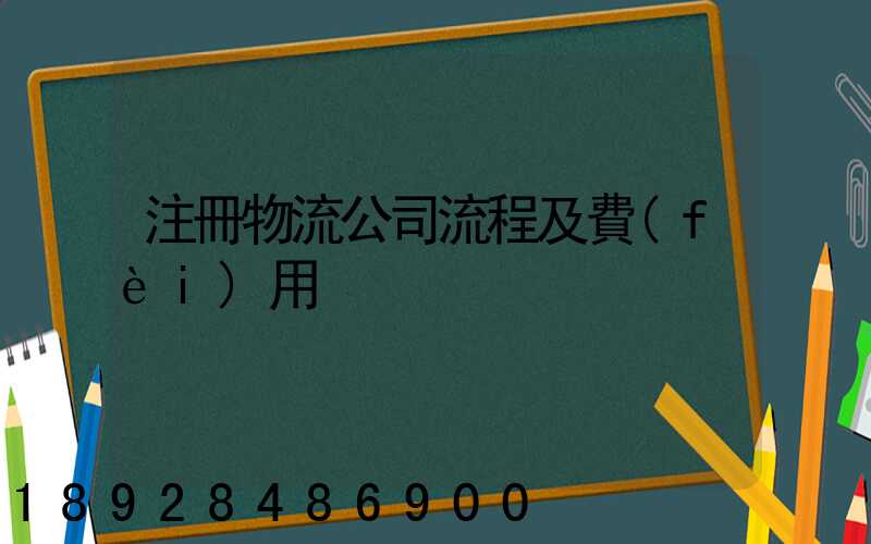 注冊物流公司流程及費(fèi)用