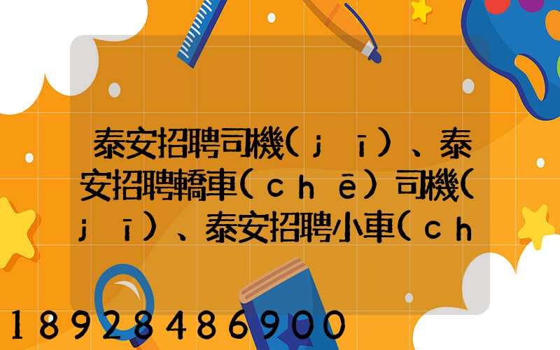 泰安招聘司機(jī)、泰安招聘轎車(chē)司機(jī)、泰安招聘小車(chē)司機(jī)招聘信息(tawl...