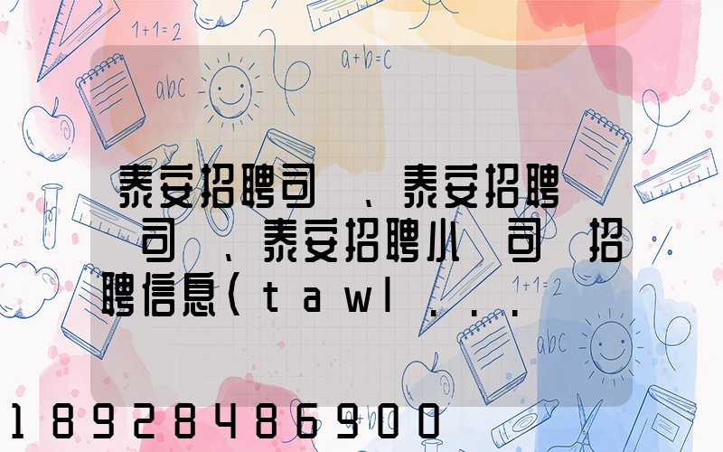 泰安招聘司機、泰安招聘轎車司機、泰安招聘小車司機招聘信息(tawl...