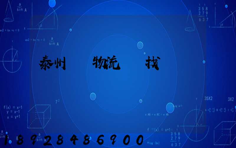 泰州倉儲物流運輸找誰