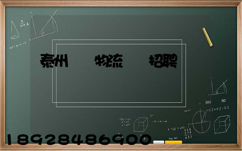 泰州倉儲物流運輸招聘