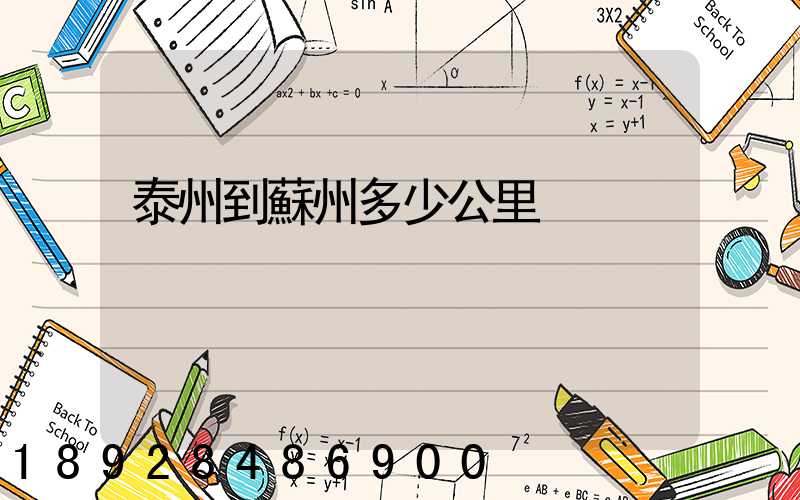 泰州到蘇州多少公里