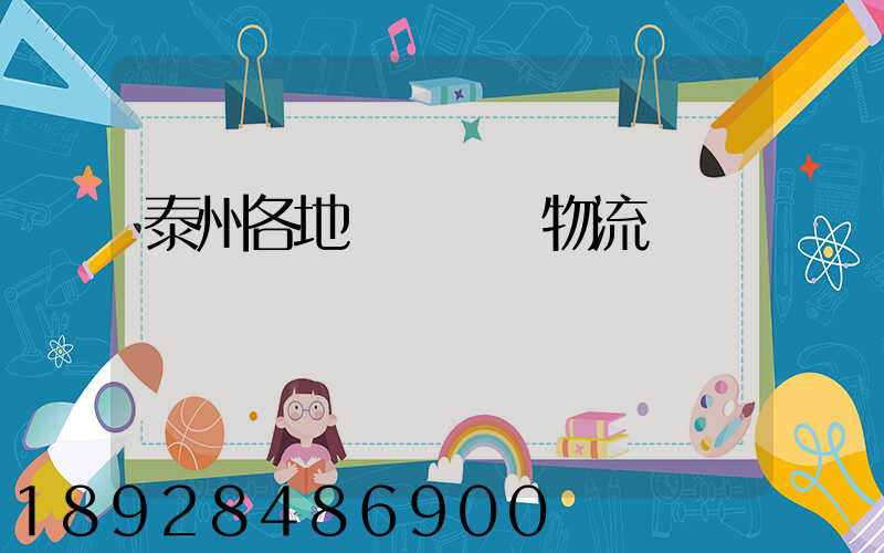 泰州各地運輸倉儲物流