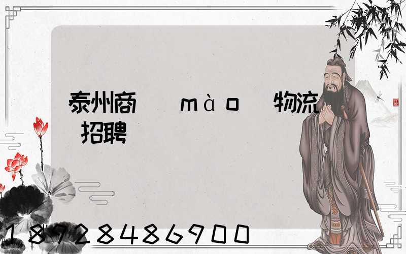 泰州商貿(mào)物流運輸招聘