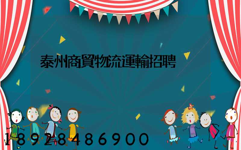 泰州商貿物流運輸招聘