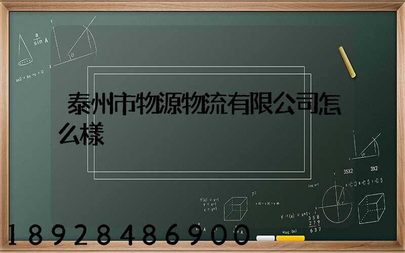 泰州市物源物流有限公司怎么樣