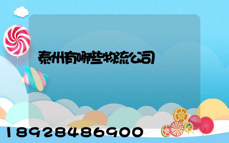 泰州有哪些物流公司