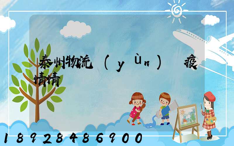 泰州物流運(yùn)輸疫情情況