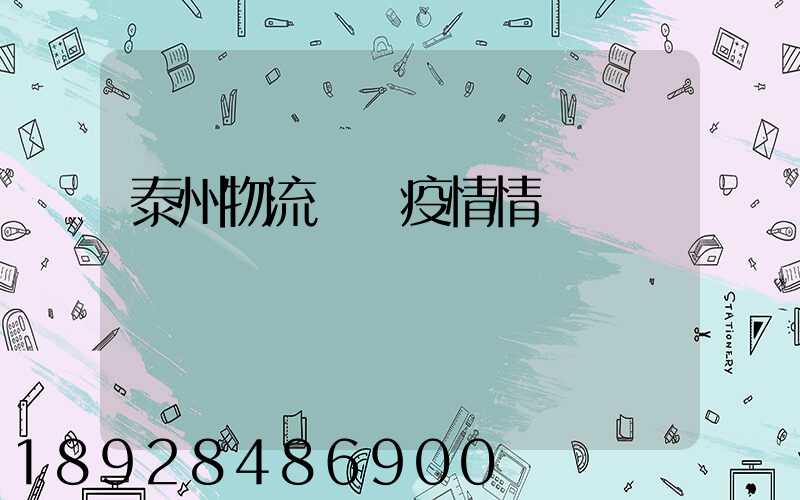 泰州物流運輸疫情情況