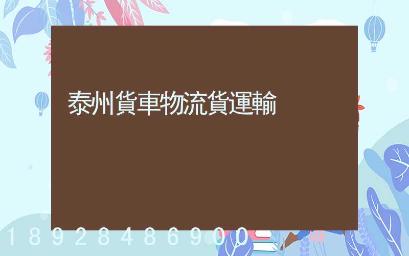 泰州貨車物流貨運輸