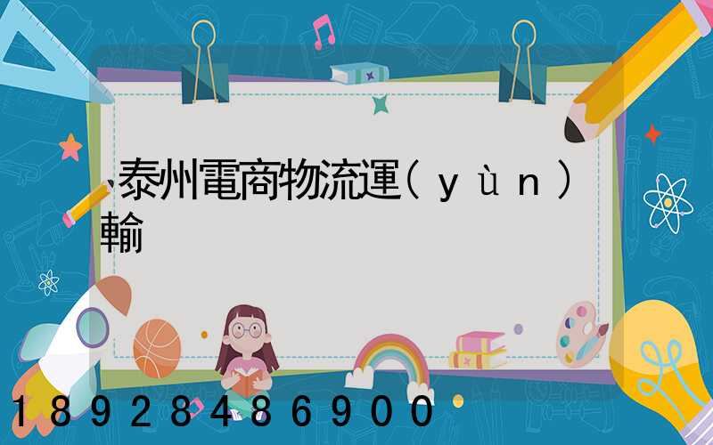 泰州電商物流運(yùn)輸