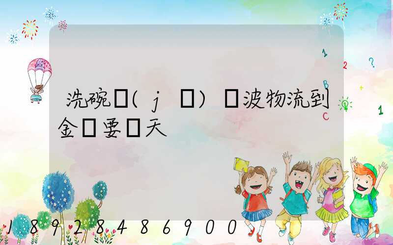 洗碗機(jī)寧波物流到金華要幾天