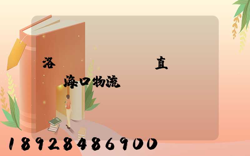 洛陽(yáng)直達(dá)海口物流運(yùn)輸