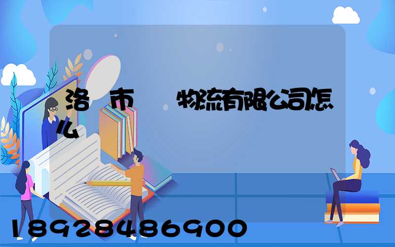 洛陽市驛豐物流有限公司怎么樣