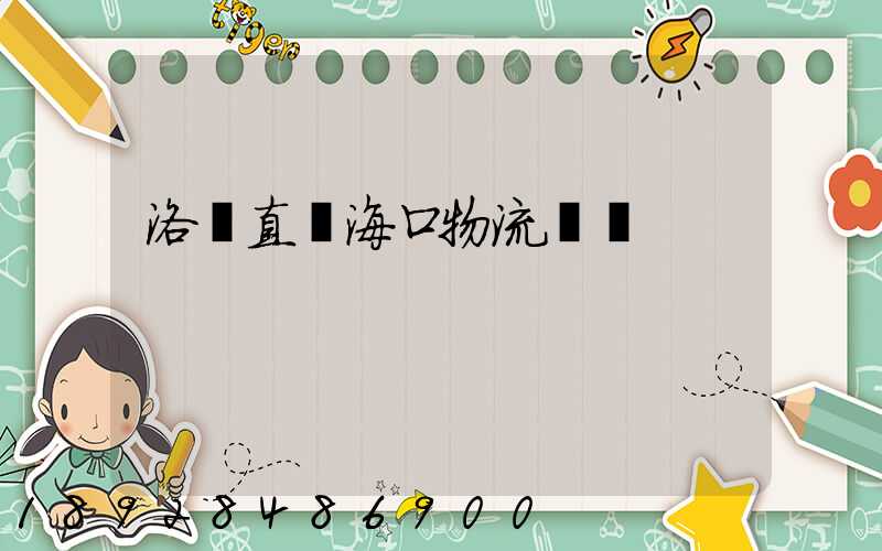 洛陽直達海口物流運輸